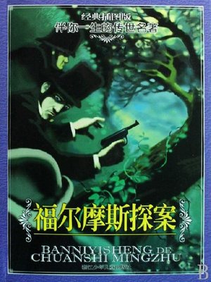 cover image of 福尔摩斯探案(Sherlock Holmes)